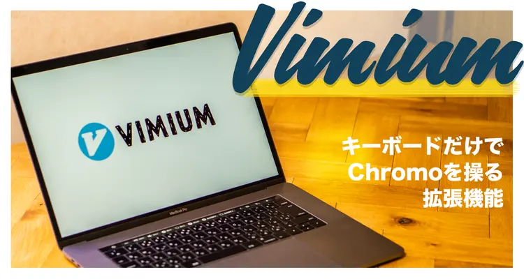 キーボードだけでChromeを操作！ショートカット追加ってレベルじゃないChrome拡張機能「Vimium」