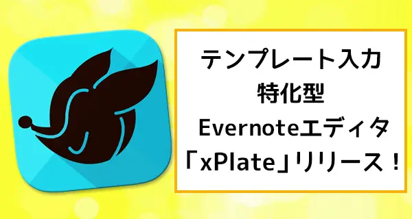 テンプレート入力特化型Evernoteエディタ「xPlate」をリリースしました！