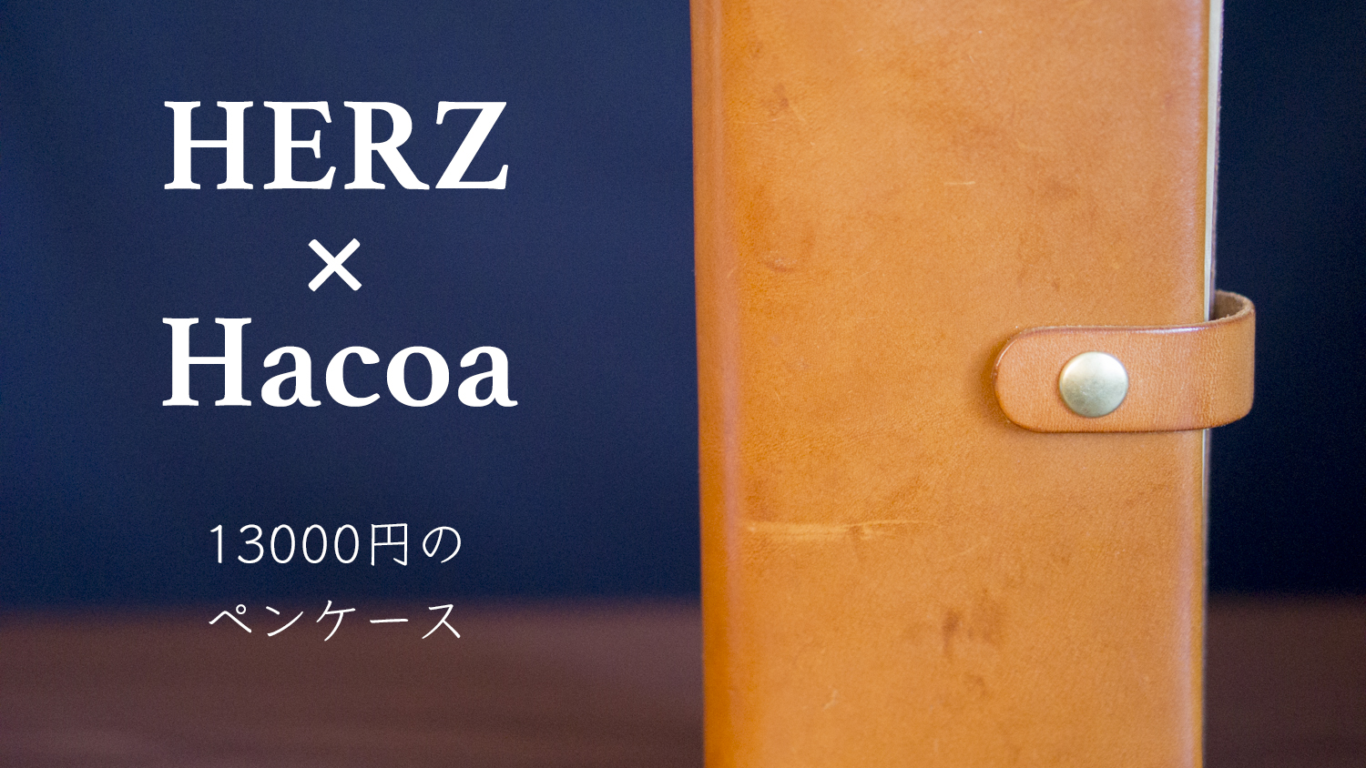 お値段13000円！大人の最高級筆箱「HERZ×Hacoa Bookペンケース」購入レビュー