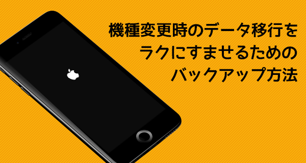 機種変更・データ移行時向けiPhoneのバックアップ方法！パソコンのiTunesなら面倒な引き継ぎを省けるんです