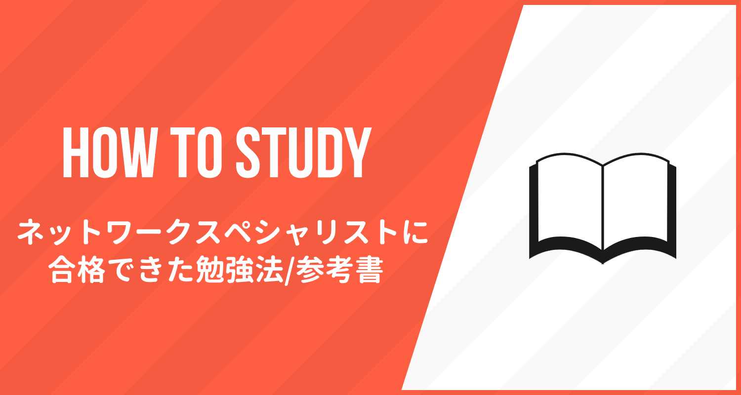 カギは解いた経験値】ネットワークスペシャリスト試験に合格できた勉強