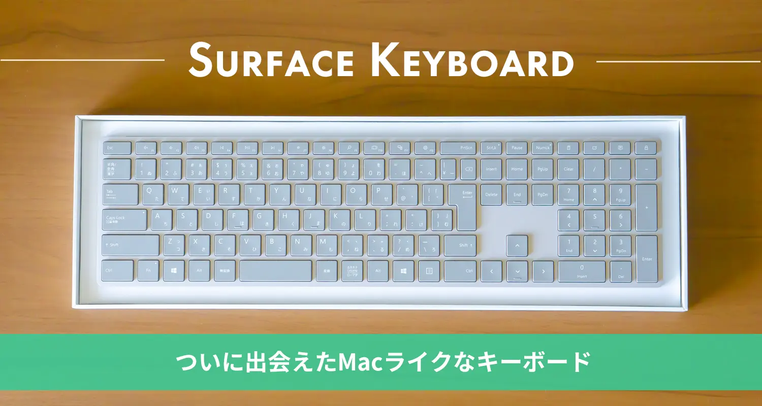 MacBookに似た浅く薄いキーボードを求めて。「Surfaceキーボード」に辿り着いた